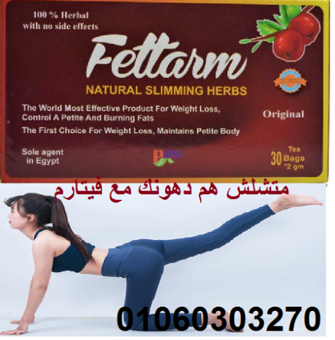أعشاب فيتارم للتخسيس وحرق الدهون