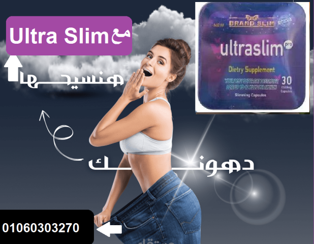 حبوب الترا سليم Ultra Slim - حل فعال للتخسيس