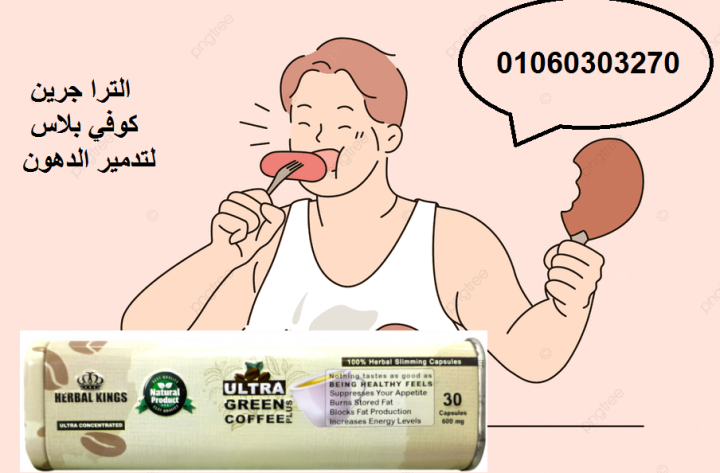 الترا جرين كوفي بلاس - كبسولات لحرق الدهون وتعزيز النشاط