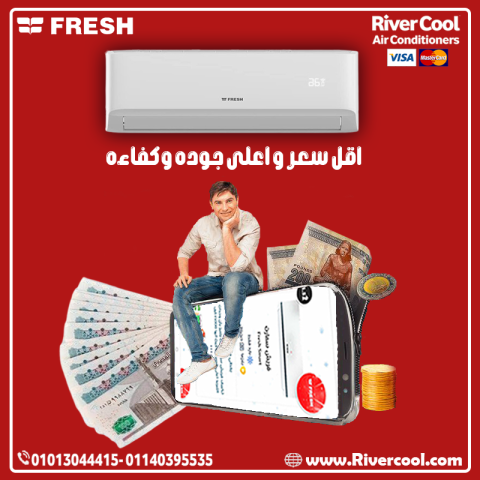 محتار تشتري تكييف إيه؟ ✅ اختار فريش تربو بارد