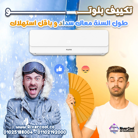 اسعار تكييف بلوتو عيوب تكييف بلوتو مميزات وعيوب تكييف بلوتو تكييف