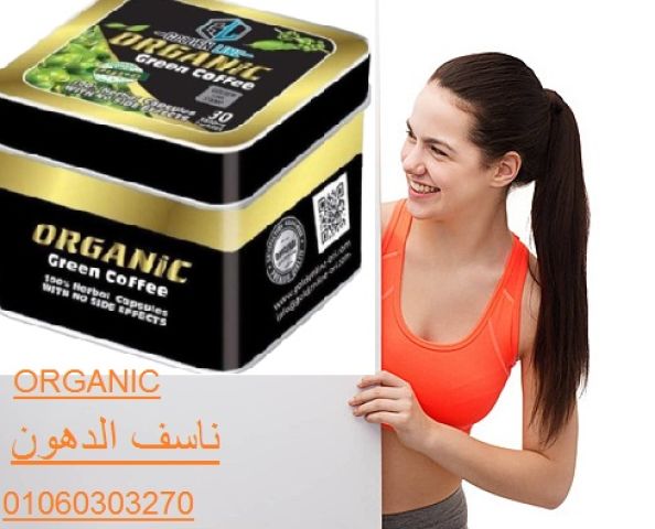 كبسولات أورجانيك - التخسيس وحرق الدهون والشحوم بفعالية