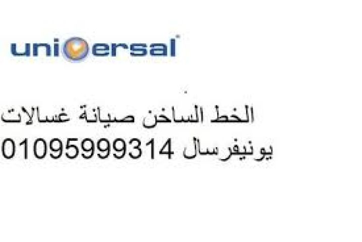 صيانة غسالة يونيفرسال منيل الروضة ‎ 01125892599