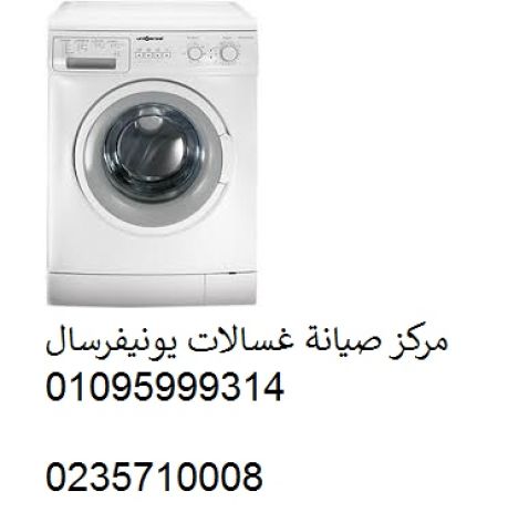 شركة اصلاح غسالة يونيفرسال غمرة ‎ 01092279973