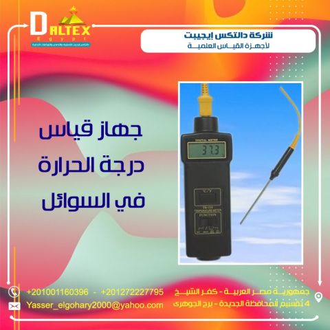 جهاز قياس درجة الحرارة في السوائل