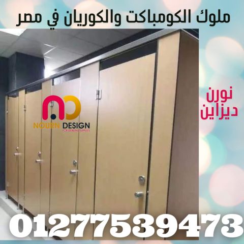 افضل سعر قواطيع كومباكت hpl  - سعر المتر يصل 3500 3