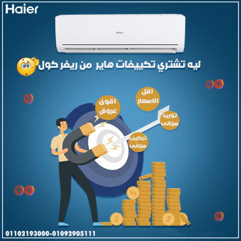 سعر تكييف هاير 1.5 حصان بارد فقط
