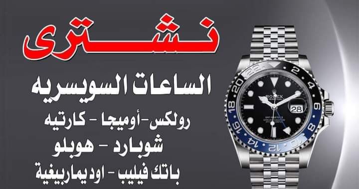 افضل توكيل الساعات الرولكس في مصر هنا فقط 
