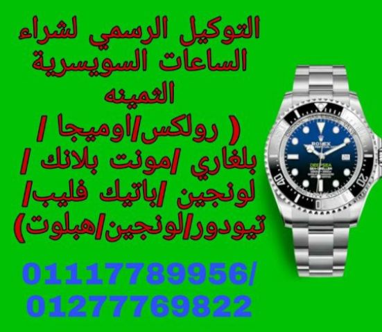 مطلوب ساعات ثمينة للشراء باعلي سعر في مصر  4