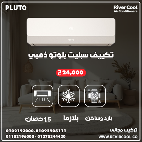 تكييف  بلوتو 2.25 حصان انفرتر