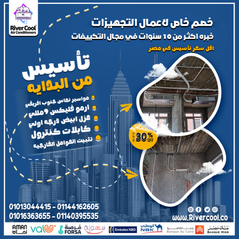 ابدأ تجهيز التكييف مع شركة تعرف هي بتعمل إيه! #ريفركول بتقدملك