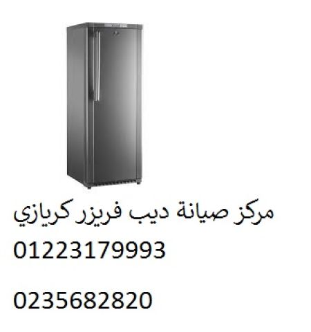صيانة ديب فريزر كريازى التجمع الخامس ‎ 01154008110