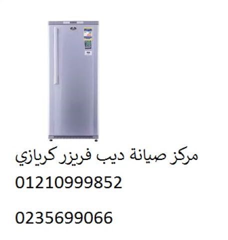 اصلاح ديب فريزر كريازى التجمع الثالث ‎ 01129347771