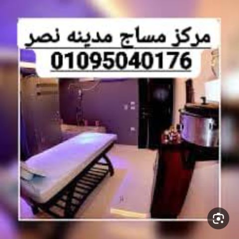 مساج فى التجمع01095040176