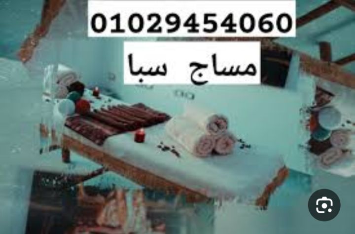 مساج 01029454060 مساج  القمه  فى المهندسين 