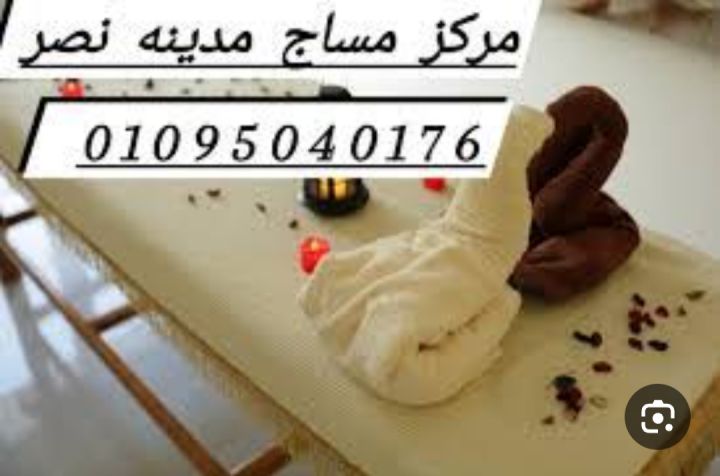 مساج فى التجمع 01095040176