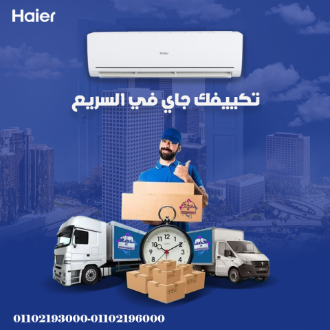 سعر تكييف هاير 3 حصان بارد فقط