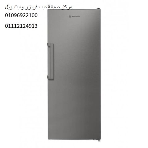 صيانة ديب فريزر وايت ويل حلمية الزيتون ‎ 01112124913