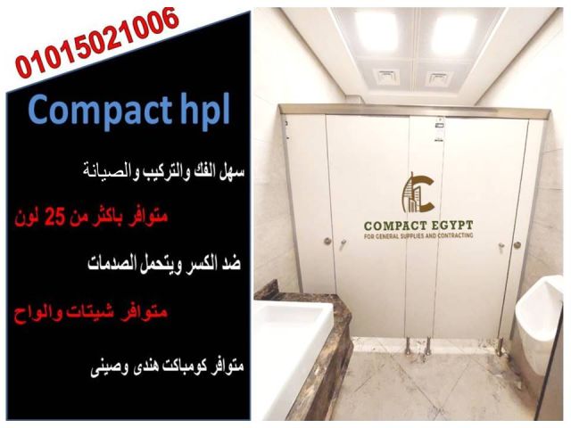 ابواب حمامات كومباكت  hpl 