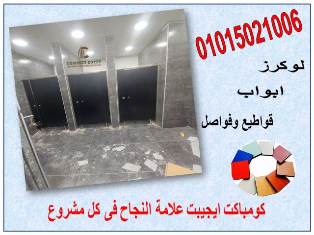 ابواب حمامات كومباكت  hpl  5