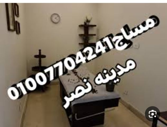 مساج وتدليك 01007704241مساج وحمام مغربى 