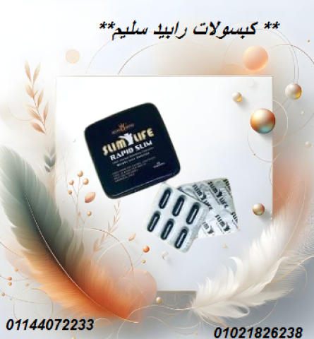 كبسولات رابيد سليم - التخسيس وسد الشهية بفعالية.