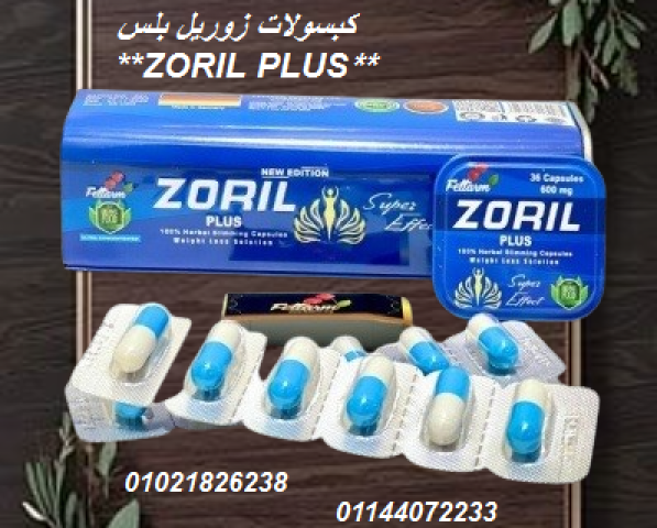 كبسولات زوريل بلس ZORIL PLUS للتخسيس -30 كبسولة