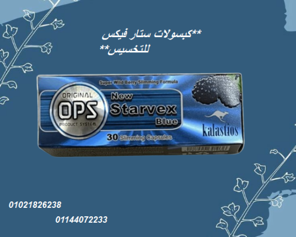 كبسولات ستار فيكس للتخسيس.