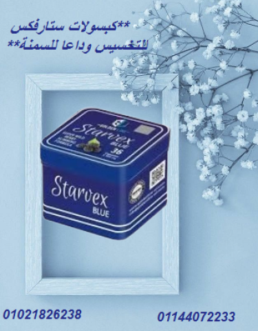 كبسولات ستارفكس للتخسيس وداعا للسمنة.