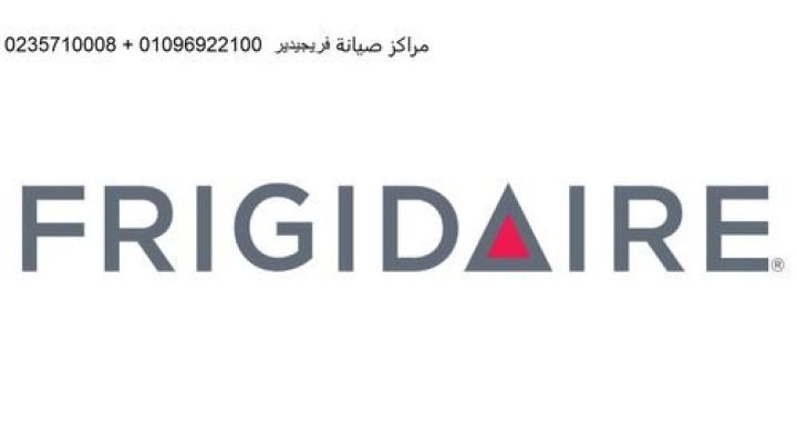 عنوان صيانة ثلاجات فريجيدير في المقطم 01023140280