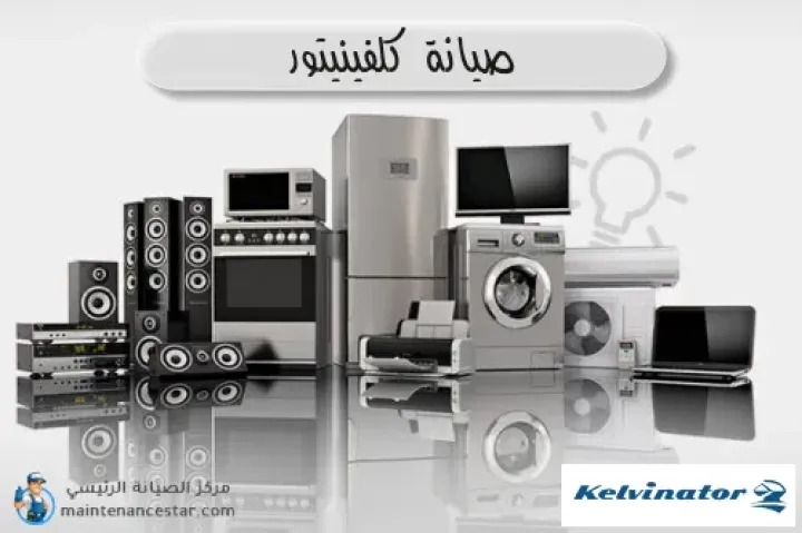 اتصل الان صيانة ثلاجات كلفينيتور القاهرة الجديدة 01220261030