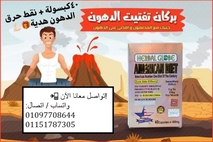 #امريكان_دايت كبسوله بديله للعمليات الجراحيه 