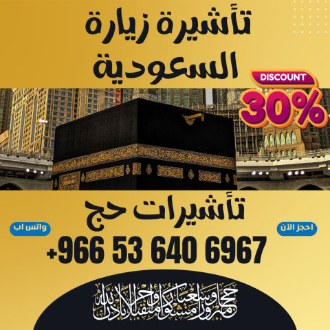 ???? جميع أنواع تأشيرات الزيارة والحج والعمرة إلى السعودية ???? 4