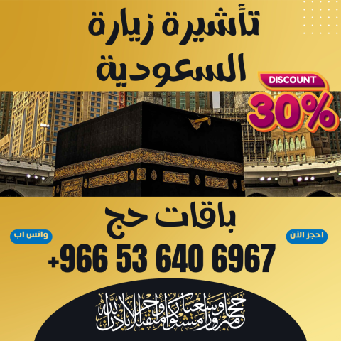 ???? جميع أنواع تأشيرات الزيارة والحج والعمرة إلى السعودية ???? 5