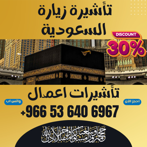 ???? جميع أنواع تأشيرات الزيارة والحج والعمرة إلى السعودية ???? 6