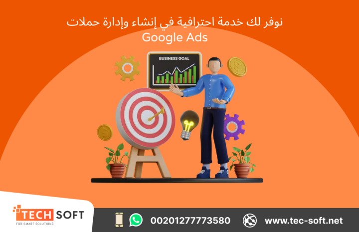 إنشاء حملات إعلانية على جوجل آدز – مع شركة تك سوفت للحلول الذكية  4