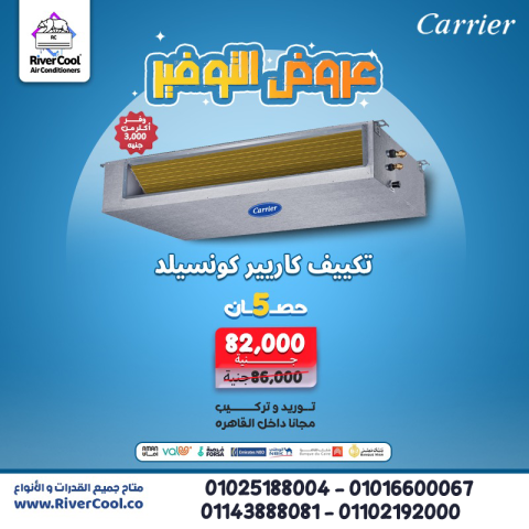كتالوج تكييف كاريير كونسيلد pdf سعر تكييف كاريير كونسيلد 3 حصان