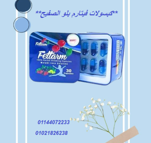 كبسولات فيتارم بلو الصفيح للتخسيس وحرق الدهون.