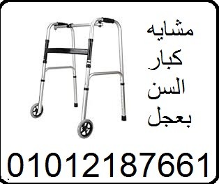 لأن راحتهم تهمنا... وفرنا  لهم المشاية الأفضل