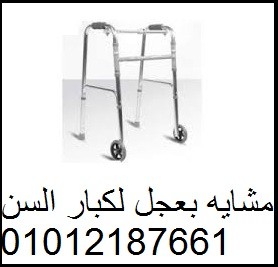 مشاية طبية لكبار السن بعجل أمامي – راحة وأمان في كل خطوة