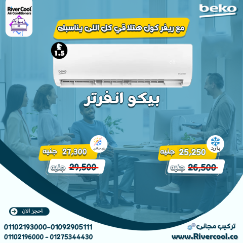 اسعار تكييف بيكو 1.5 حصان