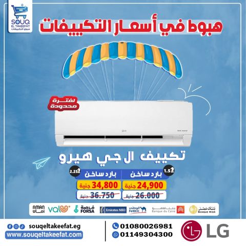 ❄️???? وعرض ناري على تكييف LG Hero – بارد ساخن!