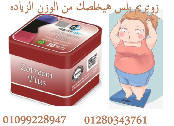 كبسولات زوتريم بلس للتخسيس - 30 كبسولة