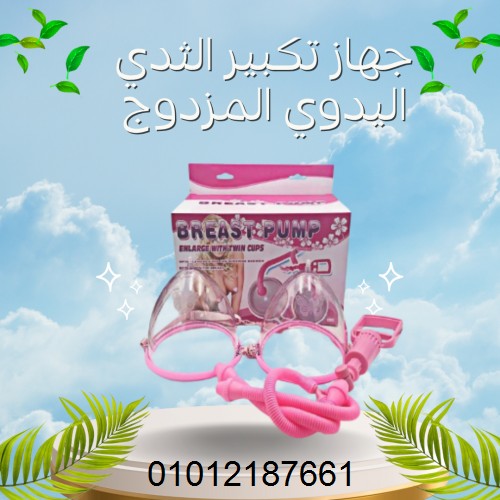 ? **جهاز تكبير الثدي اليدوي – الحل الطبيعي والآمن لجمال أنثوي 