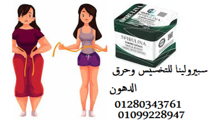 كبسولات سبيرولينا للتخسيس - طحالب خارقة لحرق الدهون