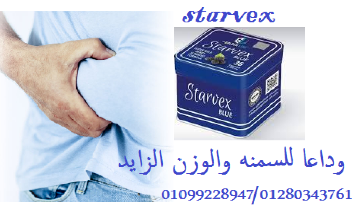 كبسولات ستارفكس للتخسيس وداعا للسمنة