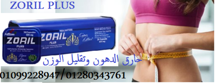 كبسولات زوريل بلس ZORIL PLUS للتخسيس -30 كبسولة