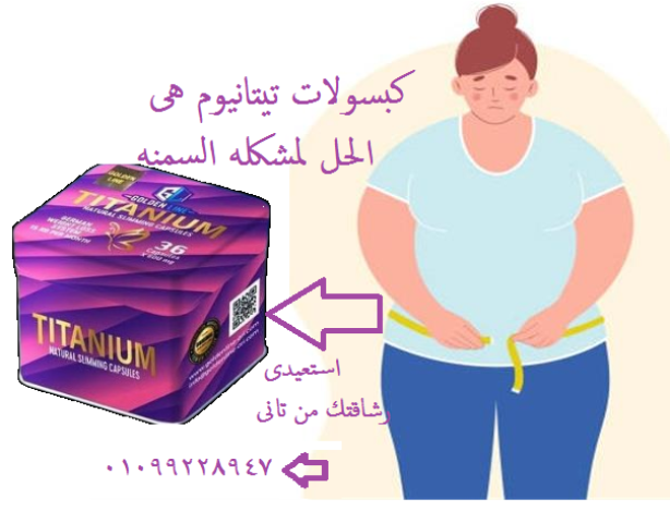 كبسولات تيتانيوم من جولدن لاين - التخسيس الفعال وحرق الدهون