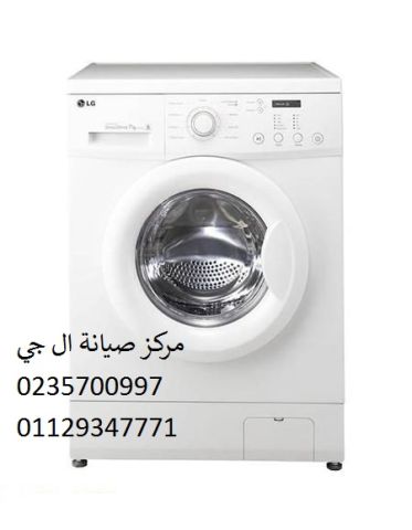 مركز اعطال غسالة ال جي فرع فيصل ‎ 01092279973