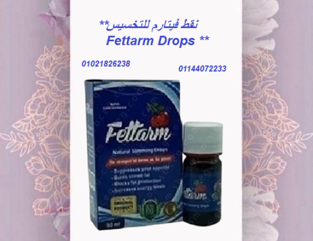 نقط فيتارم للتخسيس Fettarm Drops - الإصدار الجديد.